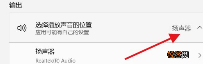 Win11如何选择播放声音的位置？Win11选择播放声音的位置操作方法