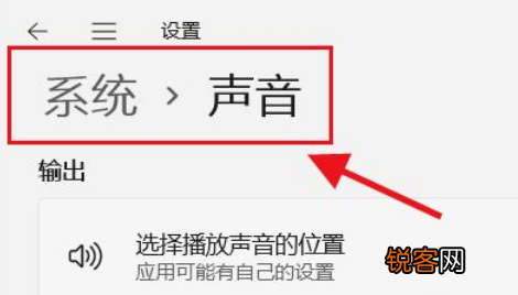 Win11如何选择播放声音的位置？Win11选择播放声音的位置操作方法