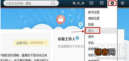 怎样申请成为新浪微博达人