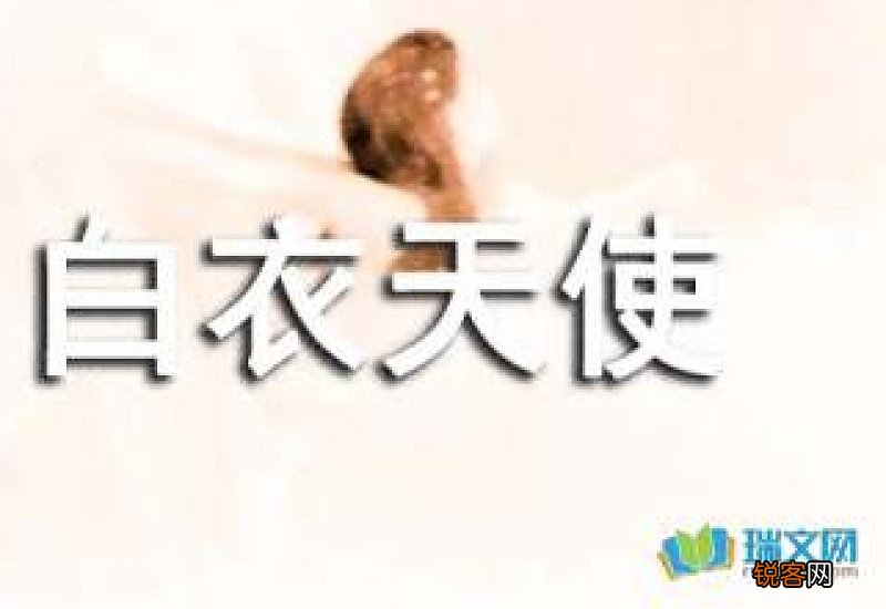 我心目中的白衣天使作文10篇