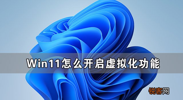 Win11怎么开启虚拟化功能 Win11电脑BIOS/UEFI启用虚拟化
