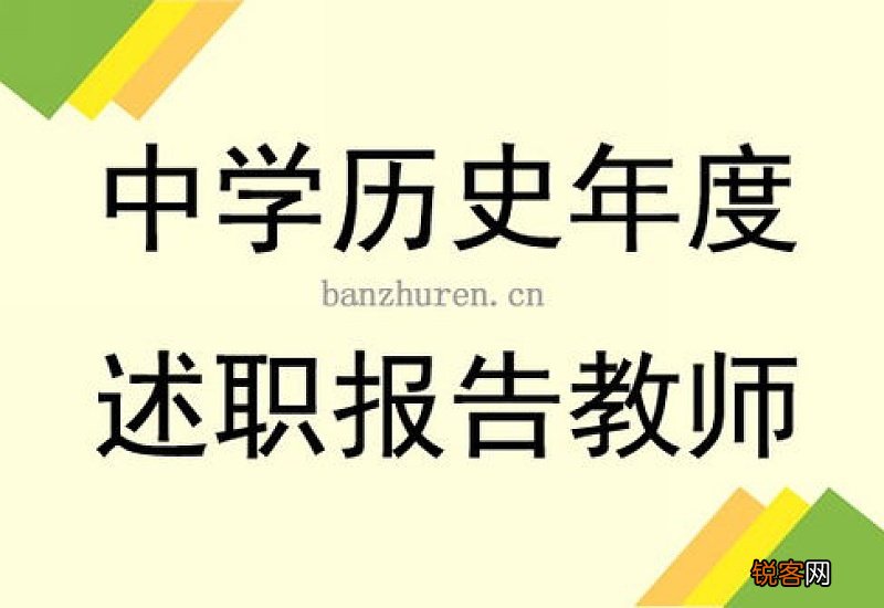 历史教师个人年度述职报告