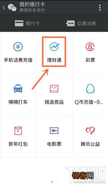 微信理财通怎么用 理财通怎么用