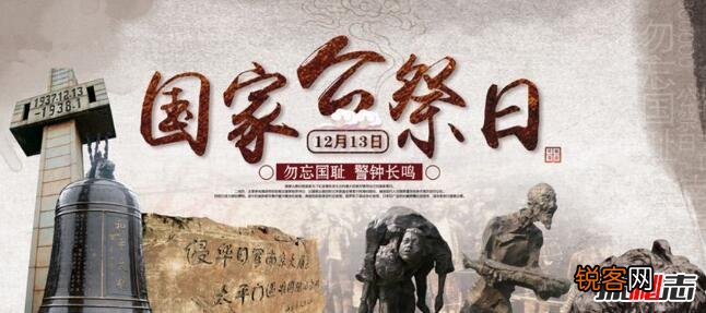 国家公祭日是哪一天哪一年开始12月13日国家公祭日
