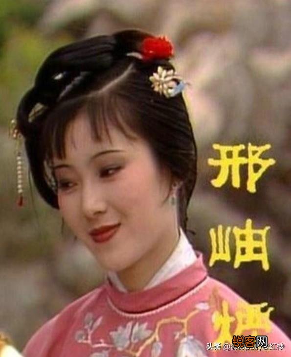 《红楼梦》中,邢岫烟存在的意义是什么？