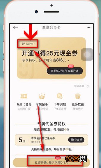 饿了么中星选如何开会员 具体操作步骤