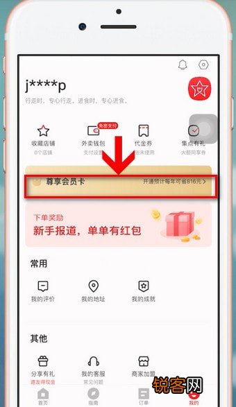 饿了么中星选如何开会员 具体操作步骤
