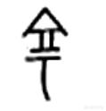 为什么中国古代的首都称为“京”？汉字“京”的本义是什么？
