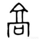 为什么中国古代的首都称为“京”？汉字“京”的本义是什么？