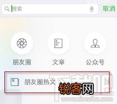 微信朋友圈热文在哪 微信朋友圈热文怎么看