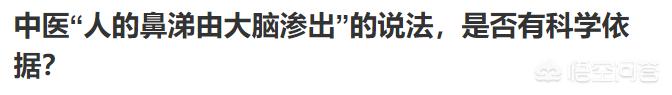 中医“人的鼻涕由大脑渗出”的说法,是否有科学依据?