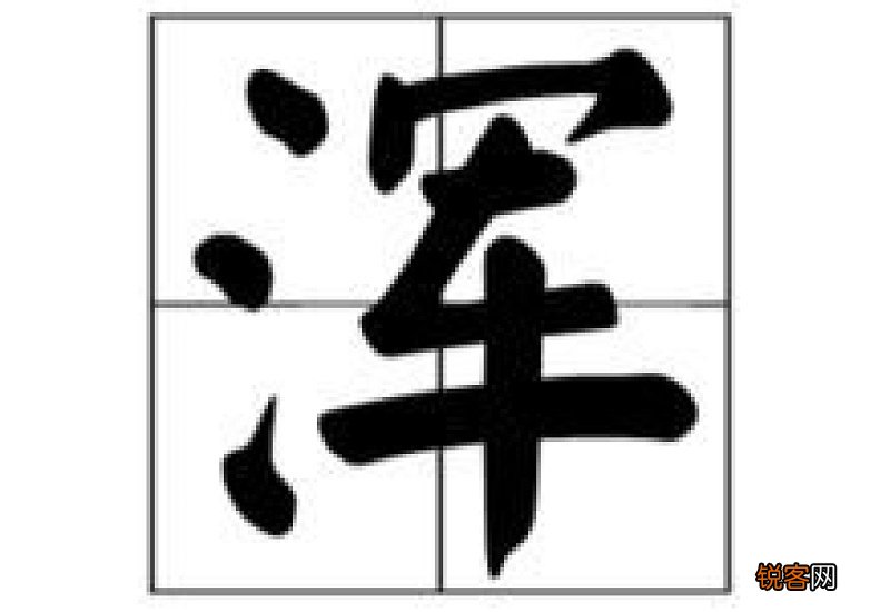 浑能组什么词