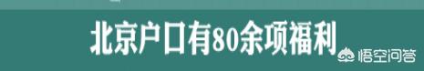 北京户口值多少钱？