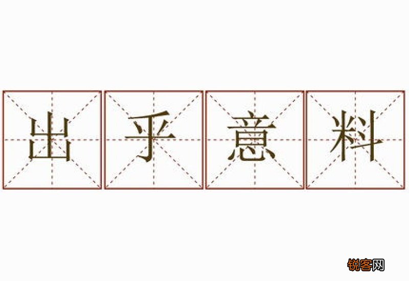 出乎意料怎么造句,出乎意料成语造句