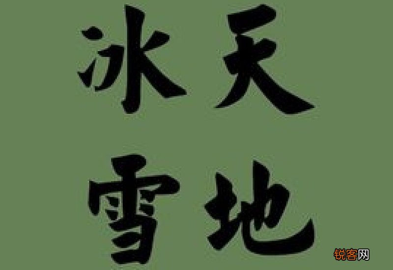 冰天雪地怎么造句,冰天雪地成语造句