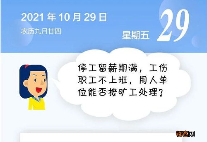 停工留薪期满工伤职工不上班，用人单位能否按旷工处理？