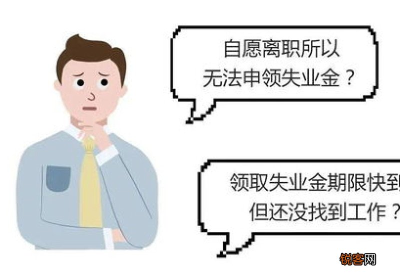 失业补助金怎么申请？可以领多久？