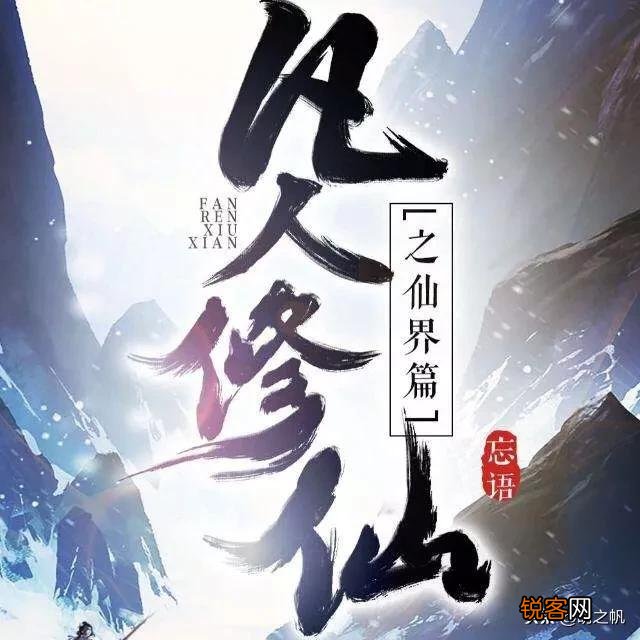 有没有好的仙侠小说推荐,主角是凡人的那种,不要穿越的？求推荐,书荒了？