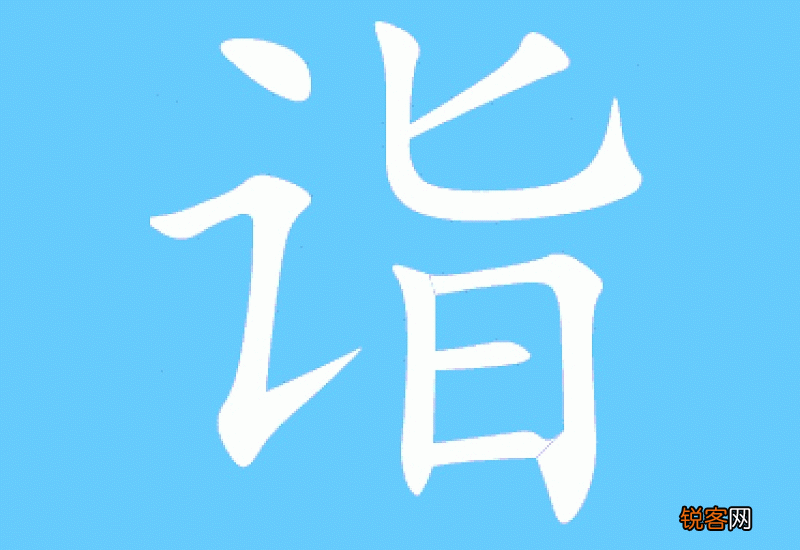 诣组词_诣的组词_诣怎么组词