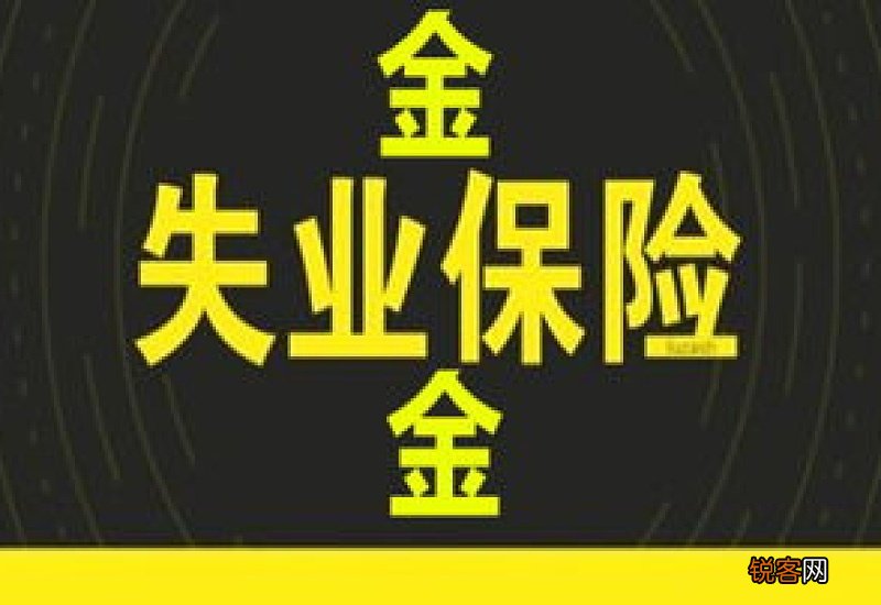 失业保险金去哪里领取？可以领取几个月？