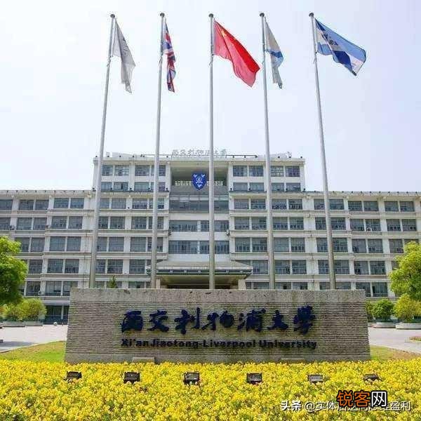 西安交通大学利物浦分校怎么样？