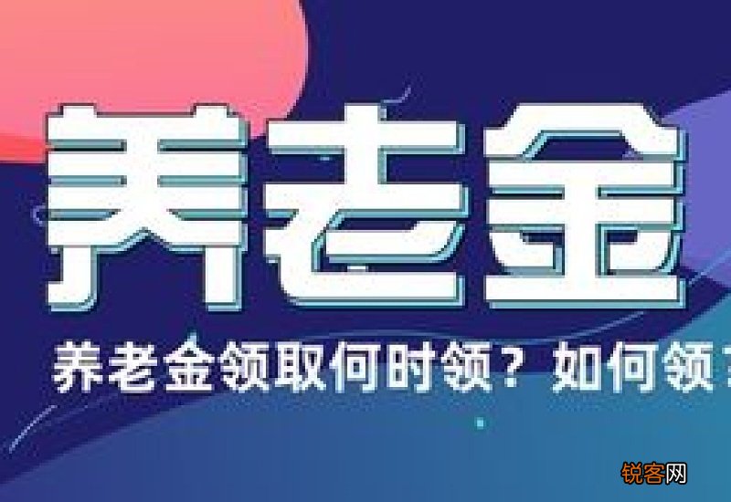 个人养老金的领取条件有哪些？