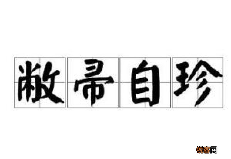 敝帚自珍怎么造句,敝帚自珍成语造句