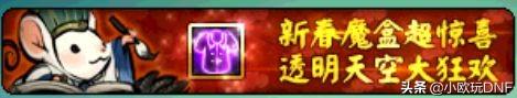 DNF：1.14春节版本,将有“七套天空套”出现,有什么办法可以低价获取？