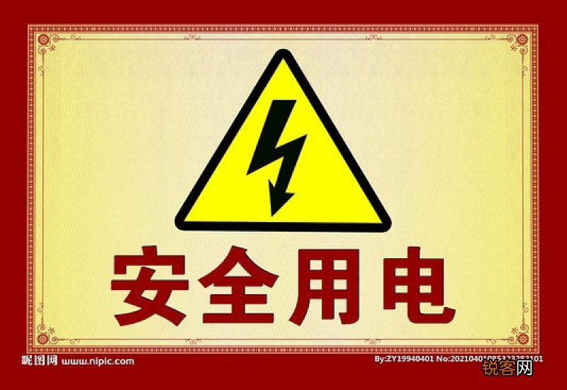安全用电警示标语
