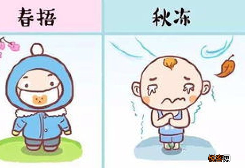 春捂秋冻到什么时候就不要再冻了