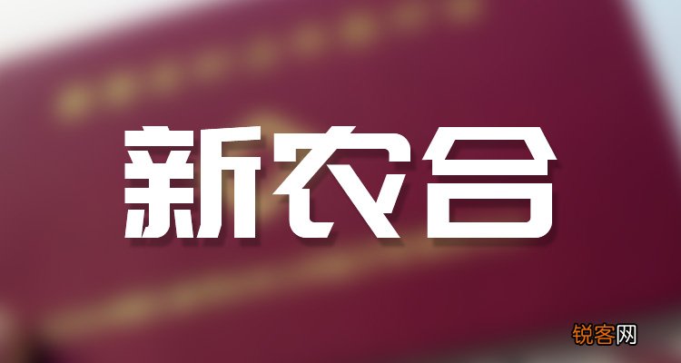 2023年新农合缴费标准公布 2023新农合交多少钱上涨了多少，具体详情来了！