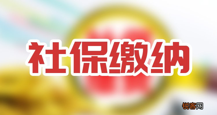 上限+下限 东莞社保缴费基数2023年最新