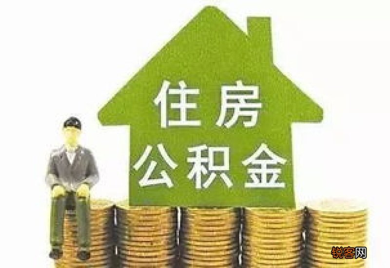 南昌公积金贷款买房需要什么条件?