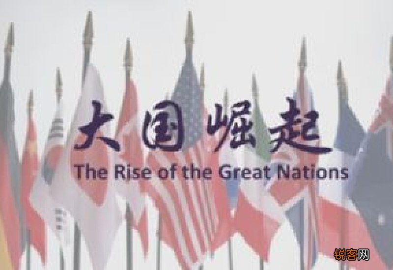 大国崛起中的九个国家