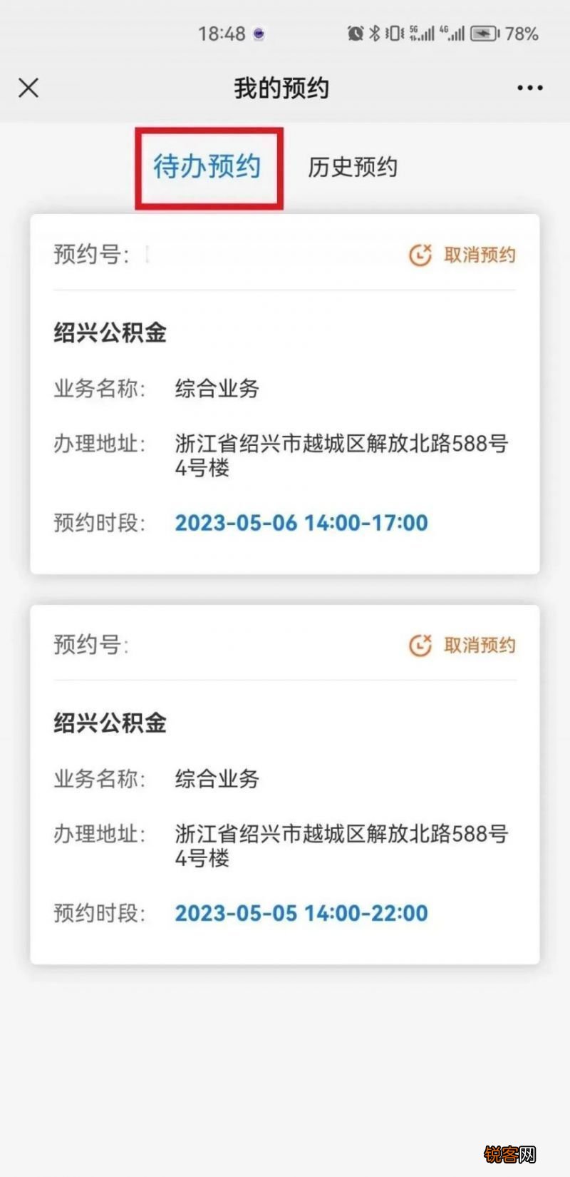 2023绍兴公积金网上办事预约记录在哪里查？