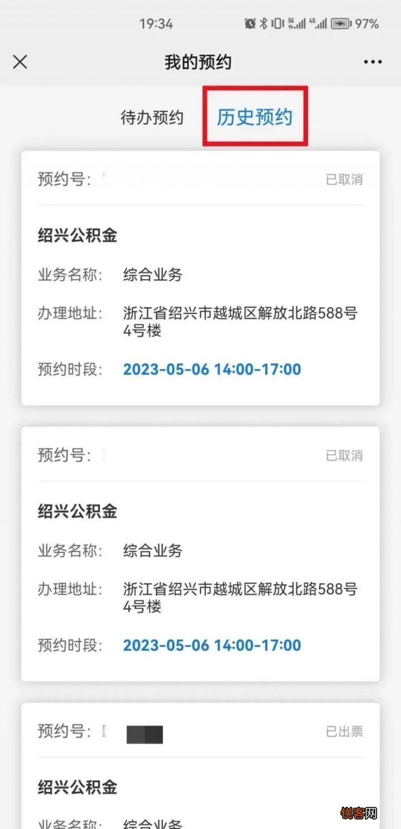 2023绍兴公积金网上办事预约记录在哪里查？