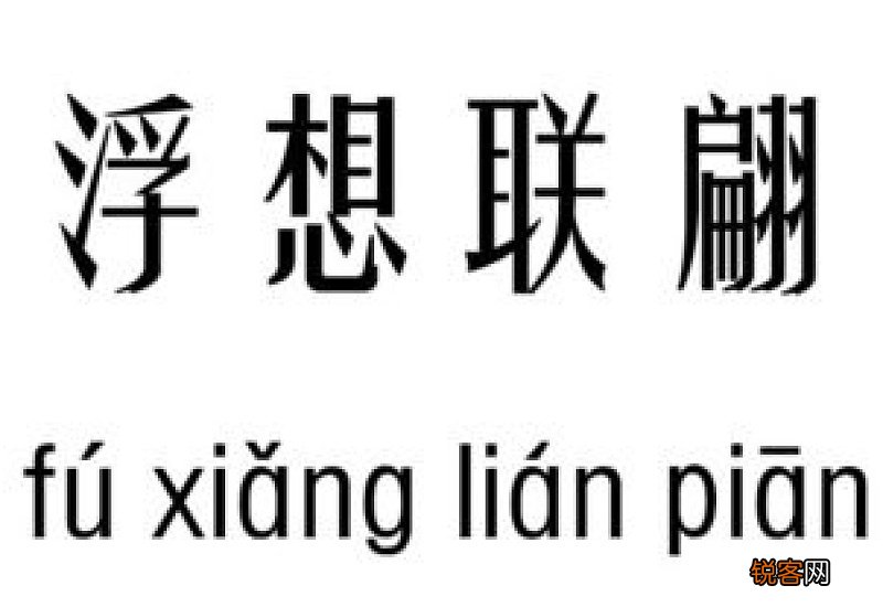 浮想联翩怎么造句,浮想联翩成语造句