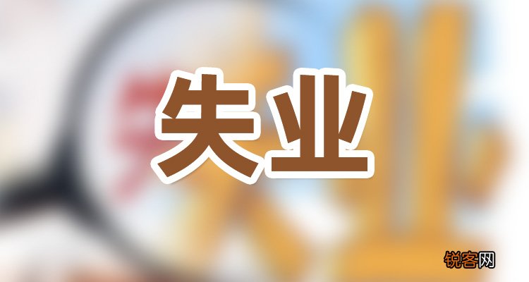 失业保险金最长可领3年，最高达2478元，领了是否会影响养老金？