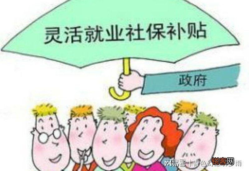 东海县灵活就业人员社保补贴期限有多久？