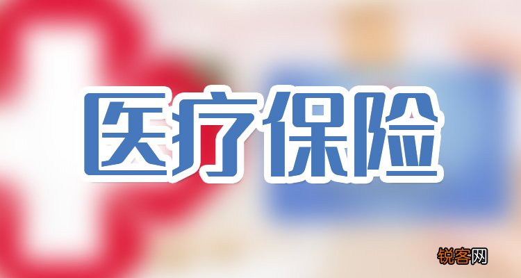 医保退休不够缴费年限，需要补5万元，划算吗？