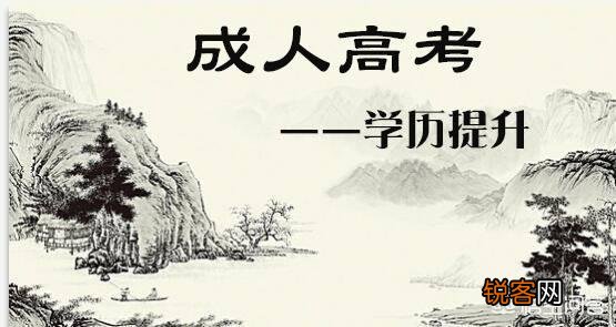 什么是成人高考？和函授有什么区别？