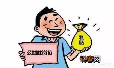 公益性岗位是事业编制吗？它们的区别是什么？公益性岗位是不是就是临时工？