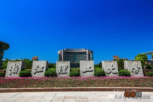 浙江理工大学建筑系好还是同济大学浙江学院建筑系好？