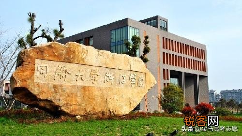 浙江理工大学建筑系好还是同济大学浙江学院建筑系好？