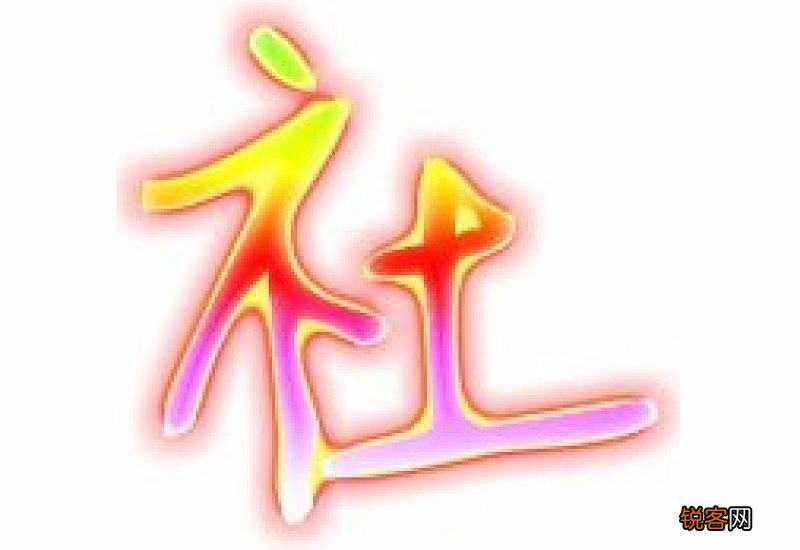 社组词_社的组词_社怎么组词