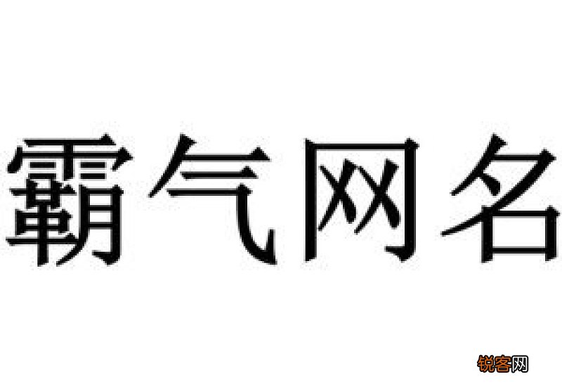 野性十足又霸气网名两个字 2个字干净野性的网名