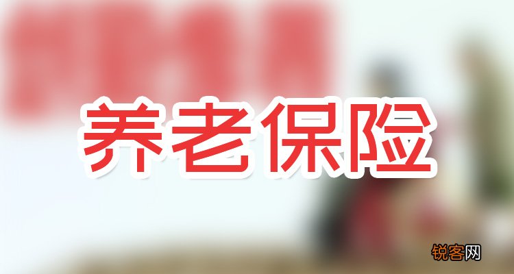 临时工怎么买养老保险?临时工退休养老金待遇如何？