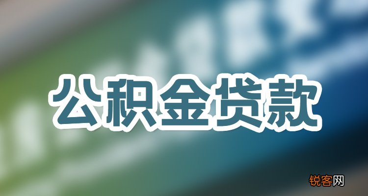 中国银行公积金贷款利率2023 中行公积金贷款放款时间要多久?