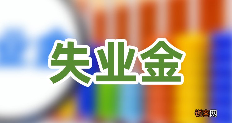 天津失业金如何申领?天津人力社保查询失业金步骤介绍