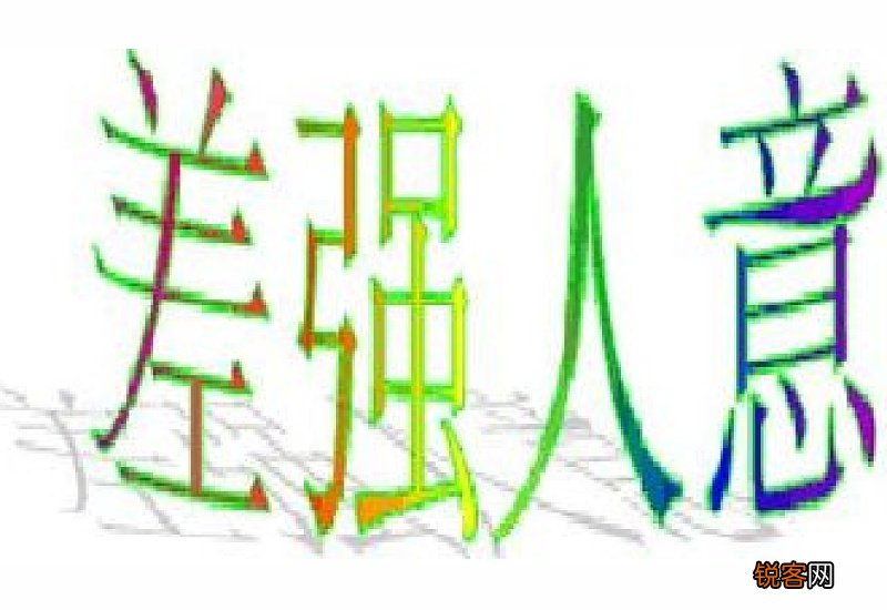 差强人意怎么造句,差强人意成语造句